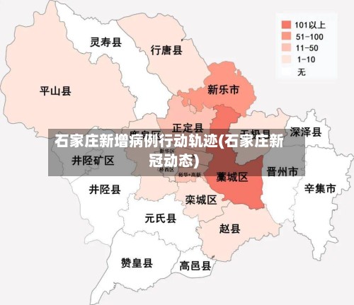 石家庄新增病例行动轨迹(石家庄新冠动态)