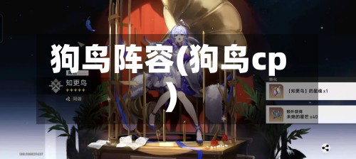 狗鸟阵容(狗鸟cp)-第2张图片