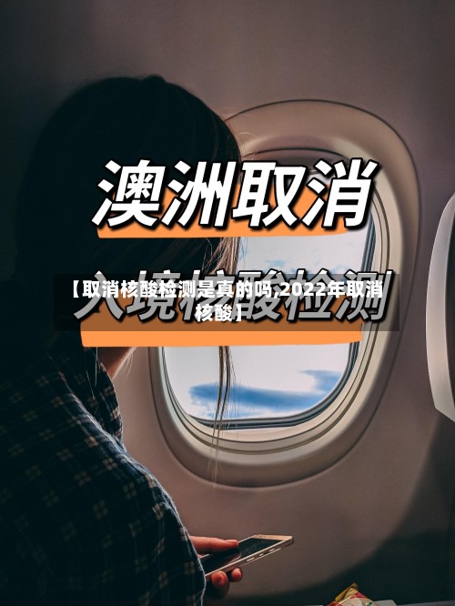 【取消核酸检测是真的吗,2022年取消核酸】-第2张图片