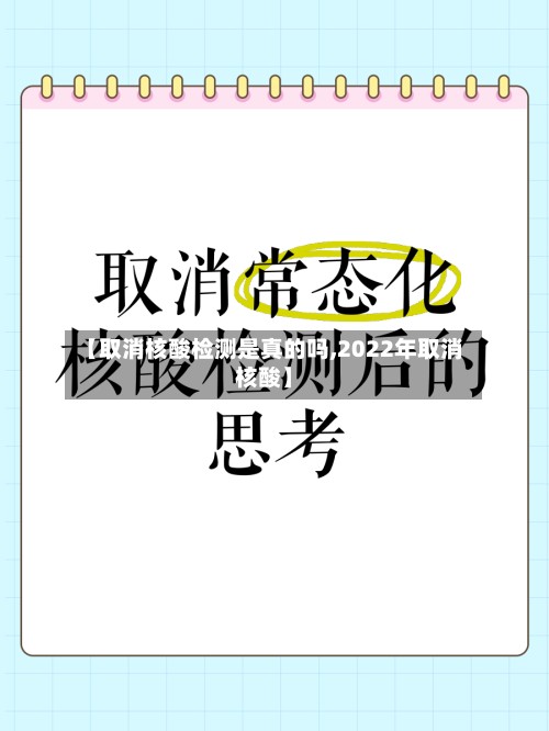 【取消核酸检测是真的吗,2022年取消核酸】-第3张图片