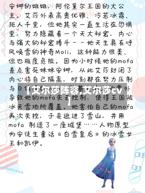 【艾尔莎阵容,艾尔莎cv】