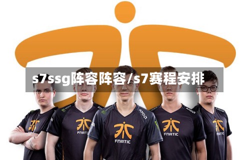 s7ssg阵容阵容/s7赛程安排