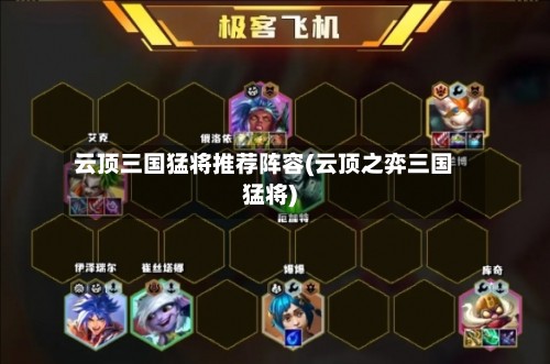 云顶三国猛将推荐阵容(云顶之弈三国猛将)