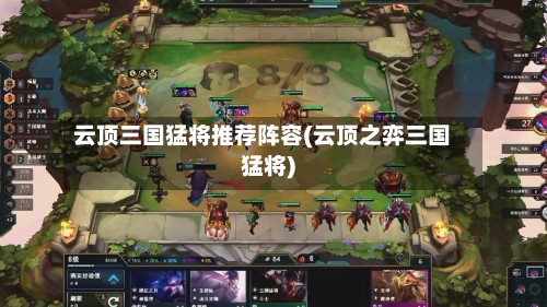 云顶三国猛将推荐阵容(云顶之弈三国猛将)-第2张图片