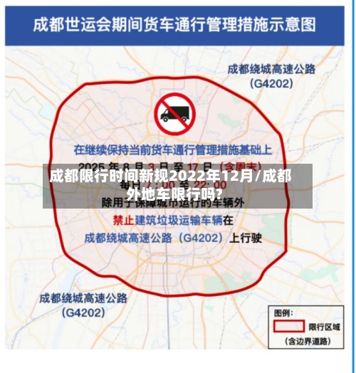 成都限行时间新规2022年12月/成都外地车限行吗?