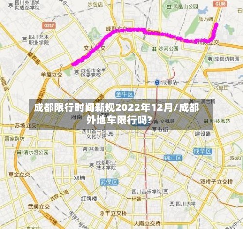 成都限行时间新规2022年12月/成都外地车限行吗?-第2张图片