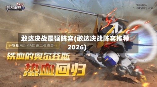 敢达决战最强阵容(敢达决战阵容推荐2026)