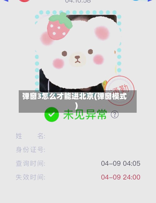 弹窗3怎么才能进北京(弹窗模式)-第2张图片