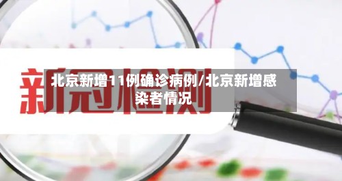 北京新增11例确诊病例/北京新增感染者情况