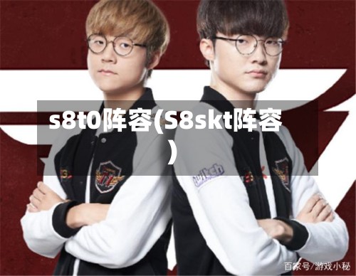 s8t0阵容(S8skt阵容)-第2张图片