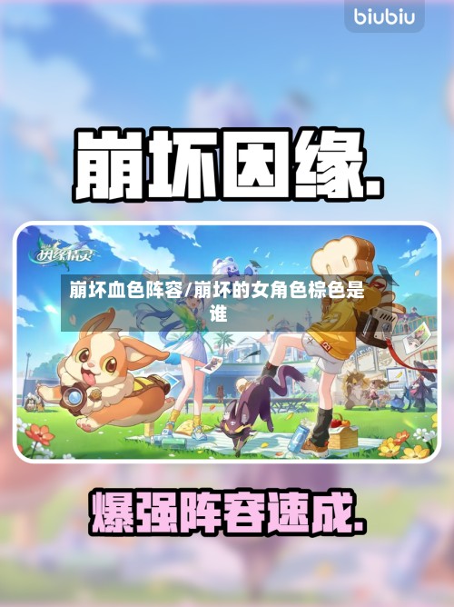 崩坏血色阵容/崩坏的女角色棕色是谁-第2张图片