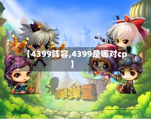 【4399阵容,4399是哪对cp】