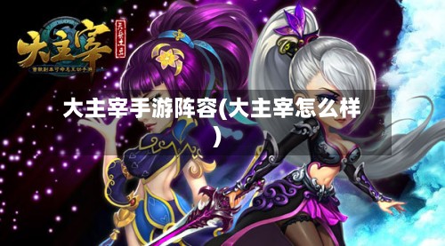 大主宰手游阵容(大主宰怎么样)