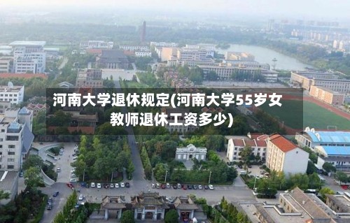 河南大学退休规定(河南大学55岁女教师退休工资多少)