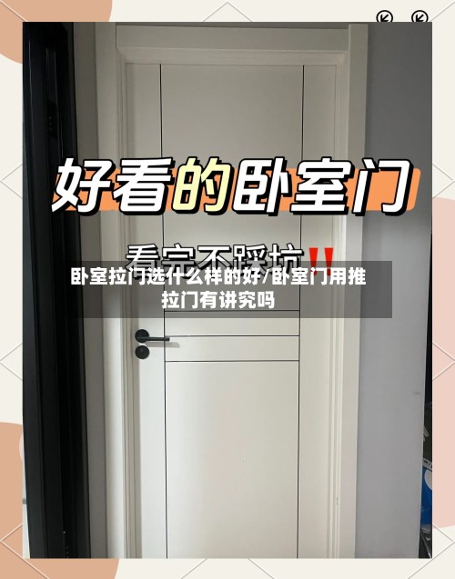卧室拉门选什么样的好/卧室门用推拉门有讲究吗-第2张图片