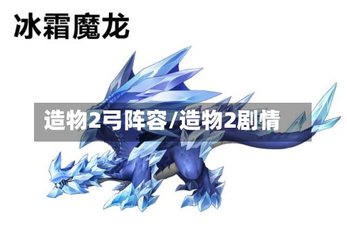 造物2弓阵容/造物2剧情
