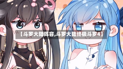 【斗罗大陆阵容,斗罗大陆终极斗罗4】
