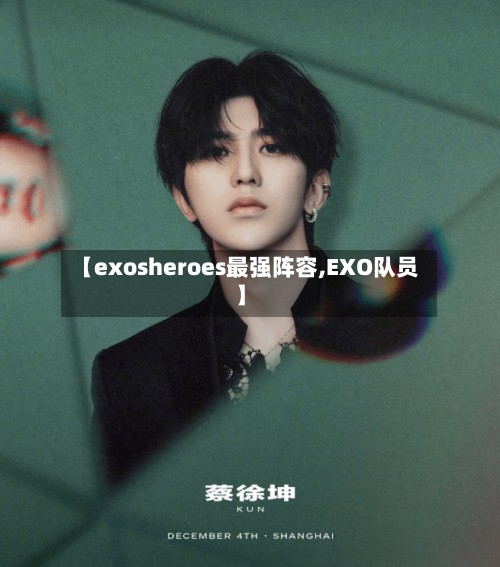 【exosheroes最强阵容,EXO队员】