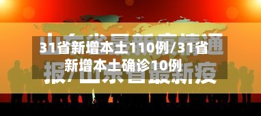 31省新增本土110例/31省新增本土确诊10例
