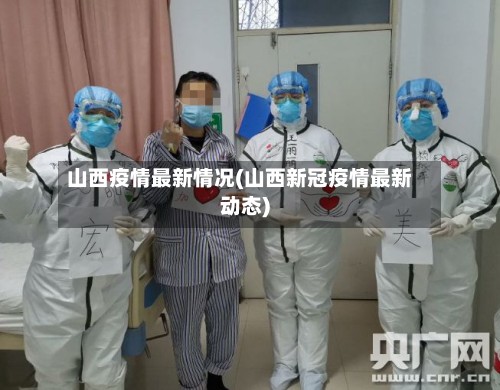 山西疫情最新情况(山西新冠疫情最新动态)-第2张图片
