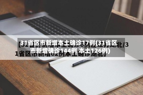 31省区市新增本土确诊17例(31省区市新增确诊144例 本土126例)