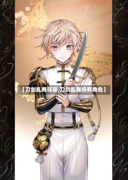 【刀剑乱舞阵容,刀剑乱舞所有角色】-第2张图片