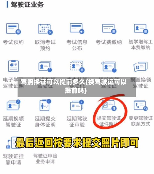 驾照换证可以提前多久(换驾驶证可以提前吗)