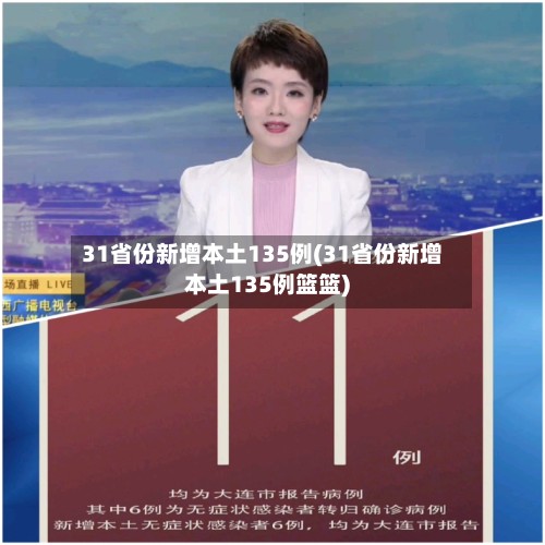 31省份新增本土135例(31省份新增本土135例篮篮)