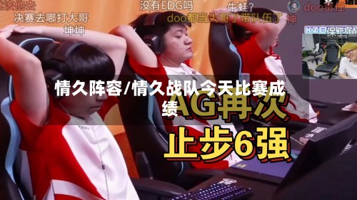 情久阵容/情久战队今天比赛成绩