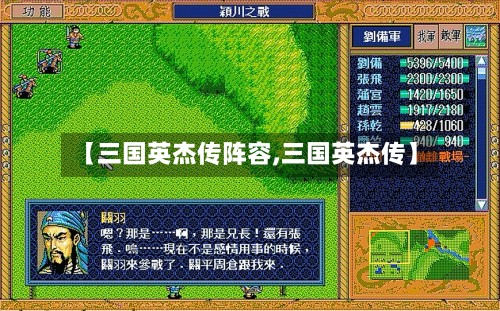 【三国英杰传阵容,三国英杰传】