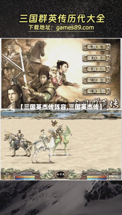 【三国英杰传阵容,三国英杰传】-第2张图片