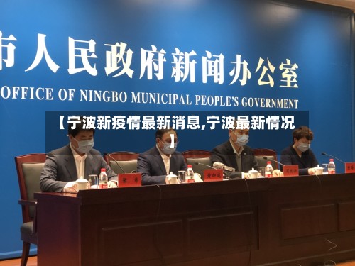 【宁波新疫情最新消息,宁波最新情况】-第2张图片