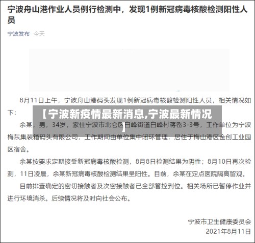 【宁波新疫情最新消息,宁波最新情况】-第3张图片