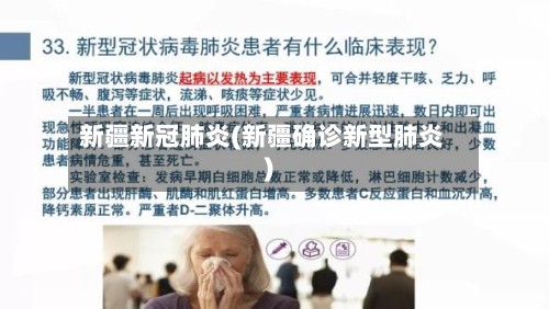 新疆新冠肺炎(新疆确诊新型肺炎)-第2张图片