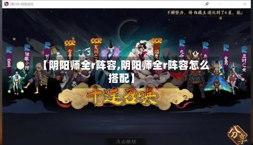 【阴阳师全r阵容,阴阳师全r阵容怎么搭配】
