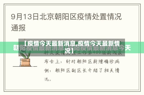 【疫情今天最新消息,疫情今天最新情况】-第2张图片