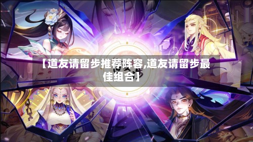 【道友请留步推荐阵容,道友请留步最佳组合】-第2张图片