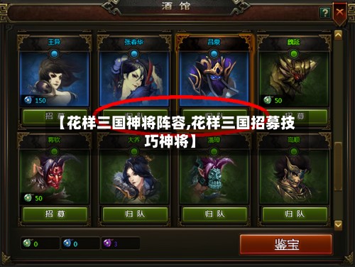 【花样三国神将阵容,花样三国招募技巧神将】-第2张图片