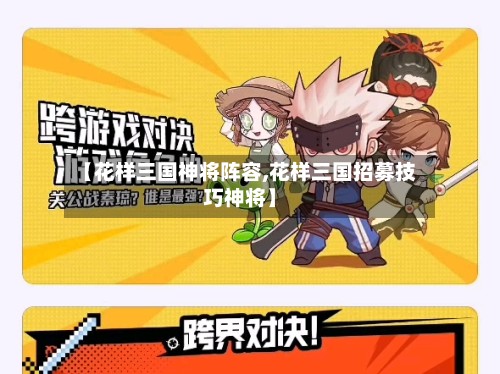 【花样三国神将阵容,花样三国招募技巧神将】