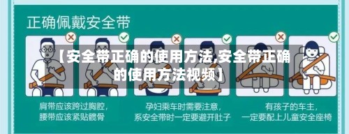 【安全带正确的使用方法,安全带正确的使用方法视频】