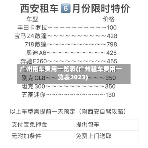 广州租车费用一览表(广州租车费用一览表2023)