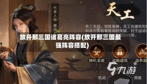 放开那三国诸葛亮阵容(放开那三国最强阵容搭配)-第3张图片