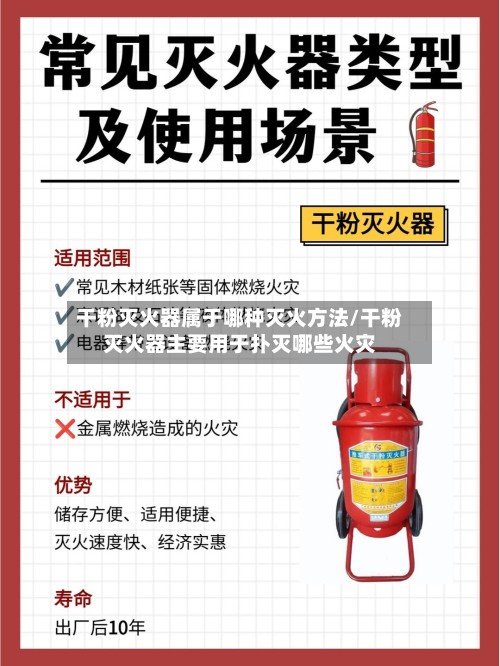 干粉灭火器属于哪种灭火方法/干粉灭火器主要用于扑灭哪些火灾-第3张图片