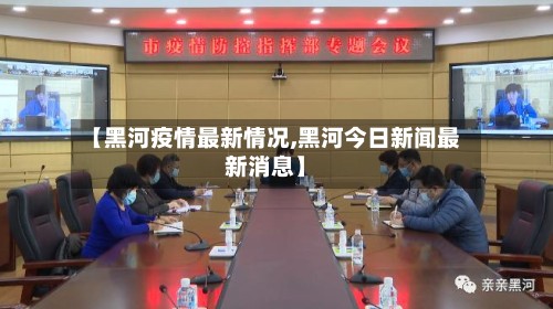 【黑河疫情最新情况,黑河今日新闻最新消息】-第2张图片