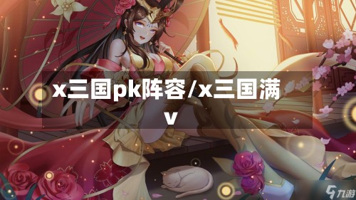 x三国pk阵容/x三国满v-第2张图片