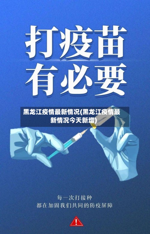 黑龙江疫情最新情况(黑龙江疫情最新情况今天新增)-第2张图片