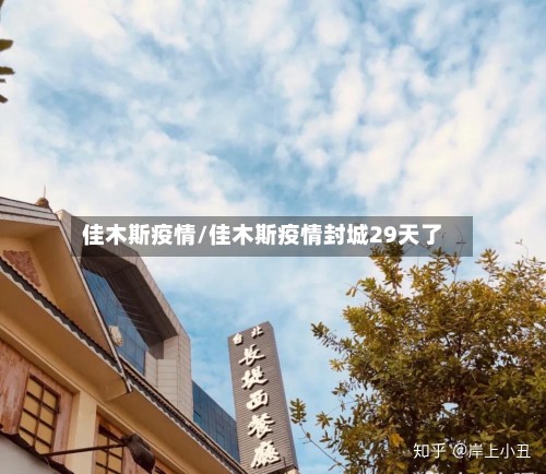 佳木斯疫情/佳木斯疫情封城29天了-第3张图片