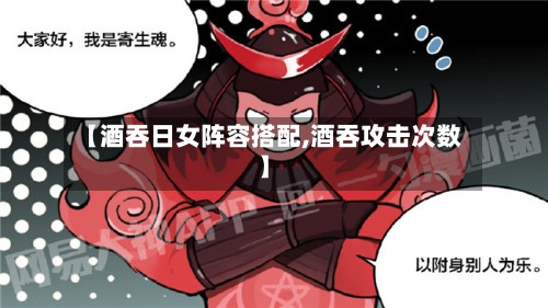 【酒吞日女阵容搭配,酒吞攻击次数】