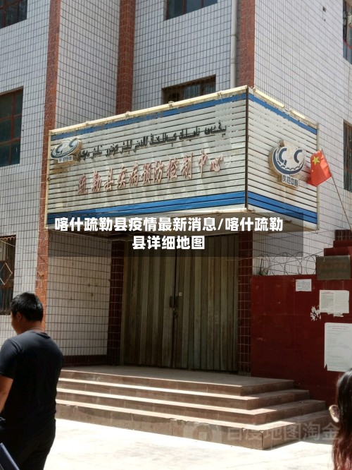 喀什疏勒县疫情最新消息/喀什疏勒县详细地图
