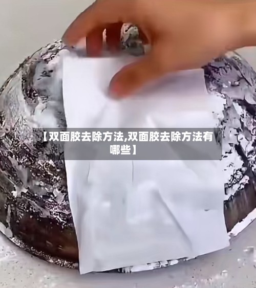 【双面胶去除方法,双面胶去除方法有哪些】